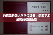 学历荣耀见证，揭秘约克圣约翰大学学位证书的学术魅力