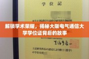 揭秘大阪电气通信大学学位证的荣耀密码
