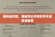 揭秘顶尖学府成均馆的学术成绩密码