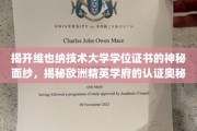 探寻维也纳技术大学学位证书背后的欧洲学府荣耀之路