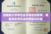 探寻伯明翰大学学位证的秘密，背后的价值与传奇