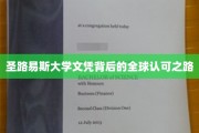 跨越国界，圣路易斯大学文凭的国际通行证揭秘