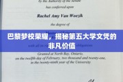 解码巴黎第五大学，文凭背后的独特魅力与无限可能