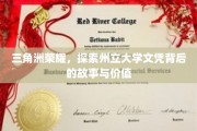 文凭荣耀解码，揭秘州立大学学位的传奇之路