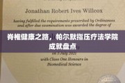 唤醒脊椎活力，帕尔默指压疗法学院健康成就荟萃