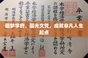 学府之光，文凭为翼，开启非凡人生新篇章
