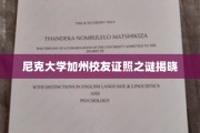 解码尼克大学加州校友证照背后的神秘面纱