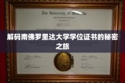 探寻南佛罗里达大学学位证书背后的非凡奥秘