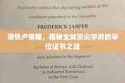 解码顶尖殿堂，滑铁卢大学学位证书背后的传奇故事