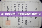 澳门大学证书，通往全球视野的金钥匙