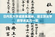 瑞士日内瓦大学揭秘，一窥瑞士顶尖学府学术风采
