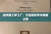 加州理工梦工厂，打造你的学术荣耀之旅