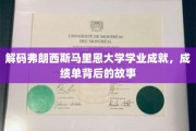 揭秘马里恩大学学霸传奇，揭秘成绩单背后的辉煌历程