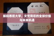 解锁悉尼大学，探索国际文凭的深远影响与无限可能