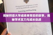 探寻邦德大学成绩单背后的传奇，解锁学术辉煌与成长足迹