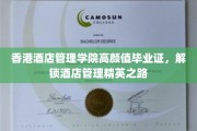 港式高颜值毕业证书，开启酒店管理界星光熠熠新篇章