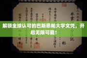跨越国际认可的巴斯思帕大学之门，迈向人生新篇章！