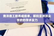 解码南洋理工新锐风采，亚洲学府学术实力大盘点