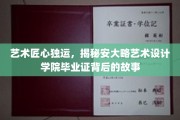匠心独韵，揭秘安大略艺术设计学院毕业证书的传奇之旅