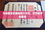 吉隆坡文凭热潮来袭，留学新机遇一触即发！
