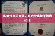 华盛顿大学学位，引领全球未来领袖之路！