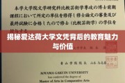 解码爱达荷大学学位的深层教育底蕴与珍贵价值