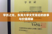 东海文凭闪耀，揭秘东海大学学位的非凡历程与珍贵价值