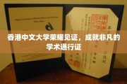 解码港中大荣耀，非凡学术之旅的通行证