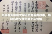 揭开马大证书神秘面纱，探究名校文凭的独特魅力和价值