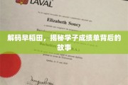 探寻早稻田学霸秘籍，成绩单背后的成长传奇