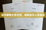 解锁非凡人生，厄尔斯特大学文凭助你起航