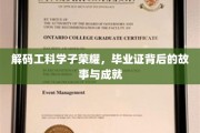 工科学子荣耀之路，毕业证背后的传奇与辉煌