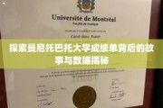 揭开曼尼托巴托大学成绩单的神秘面纱，数据背后的故事深度解析