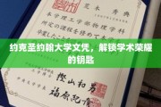 解锁学术巅峰，约克圣约翰大学文凭，荣耀之路的通行证