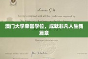 澳门大学荣耀学位，开启非凡人生新里程