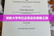 犹他大学学位证，探寻荣耀背后的奋斗历程