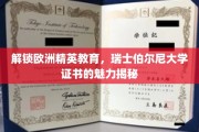 瑞士伯尔尼大学精英课程，解锁国际教育新视野