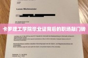 卡罗理工学院毕业证，开启职场新世界的金钥匙