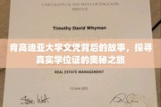 揭开肯高迪亚大学文凭之谜，一场探寻真实学位证的探秘之旅