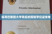 巴黎四大学神秘光环，学位证背后的辉煌故事揭秘