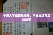揭秘中原大学成绩单，探寻学子成长的轨迹
