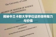 探寻中兰卡郡大学学位证的非凡价值与独到风采