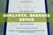 纽约州立大学文凭，深度解析其珍贵价值与市场认可度