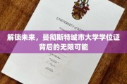 探秘曼大学位证，开启无限潜能的全球通行证