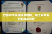 瑞士学术风采，巴塞尔大学成绩单中的瑞士学术实力解析