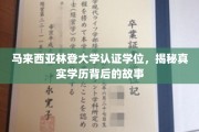马来西亚林登大学学位探秘，背后的学历传奇与认证之谜