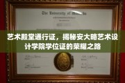 解锁艺术巅峰，安大略艺术设计学院学位证的辉煌历程