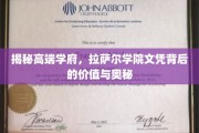 探寻拉萨尔学院，文凭背后的非凡价值与神秘魅力