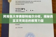 探寻阿肯色大学费耶特维尔分校，文凭背后的深厚教育底蕴