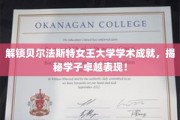 探寻贝尔法斯特女王大学骄人成绩，一睹学子风采！